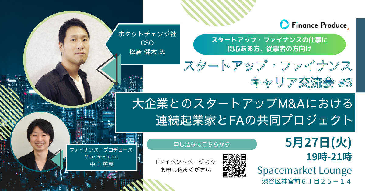 イベント】5月27日開催｜スタファイ#3｜大企業とのスタートアップM&A
